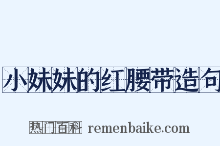 小妹妹的红腰带造句是什么意思的图片